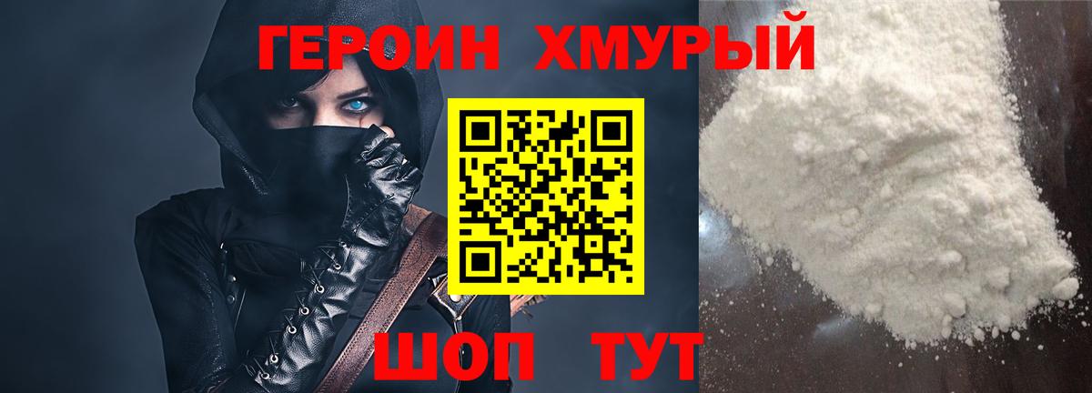 ГЕРОИН хмурый Верхняя Пышма